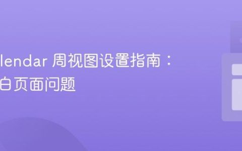 FullCalendar 周视图设置指南：解决空白页面问题