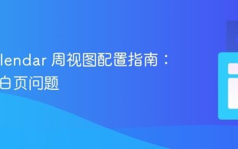 FullCalendar 周视图配置指南：解决空白页问题