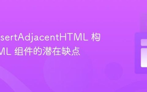 使用 insertAdjacentHTML 构建 HTML 组件的潜在缺点