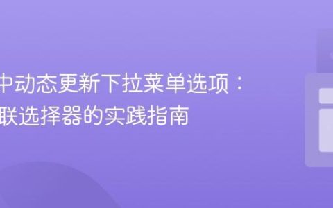 React中动态更新下拉菜单选项：构建级联选择器的实践指南