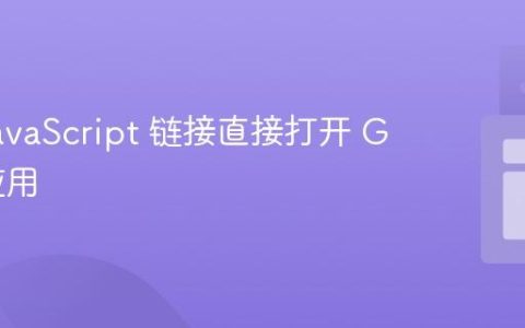 使用 JavaScript 链接直接打开 Gmail 应用