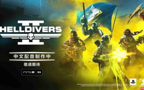《绝地潜兵2》要出中文配音 Steam遭差评轰炸