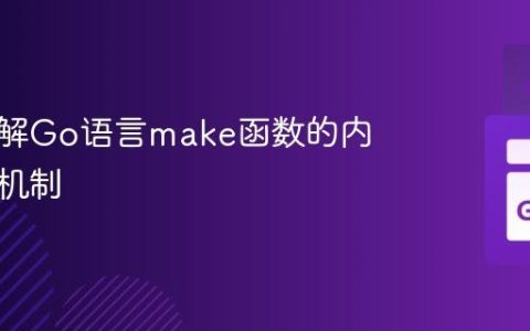 深入理解Go语言make函数的内部实现机制