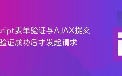 JavaScript表单验证与AJAX提交：确保验证成功后才发起请求