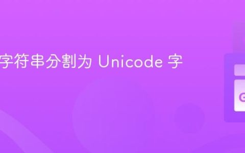 将 Go 字符串分割为 Unicode 字符切片