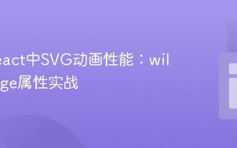 优化React中SVG动画性能：will-change属性实战