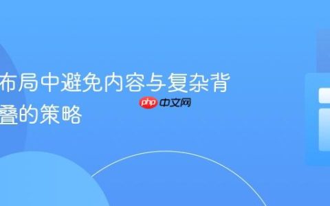 响应式布局中避免内容与复杂背景图重叠的策略