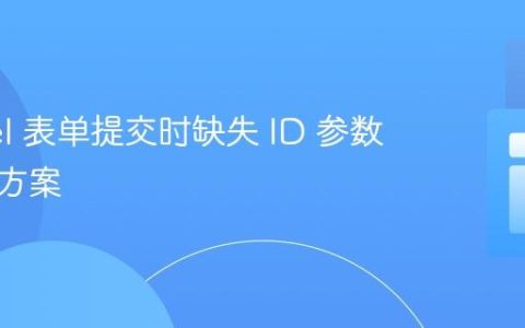 Laravel 表单提交时缺失 ID 参数的解决方案