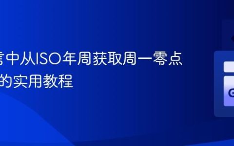 Go语言中从ISO年周获取周一零点时间戳的实用教程