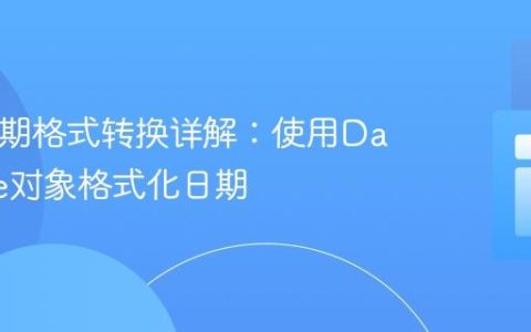 PHP日期格式转换详解：使用DateTime对象格式化日期