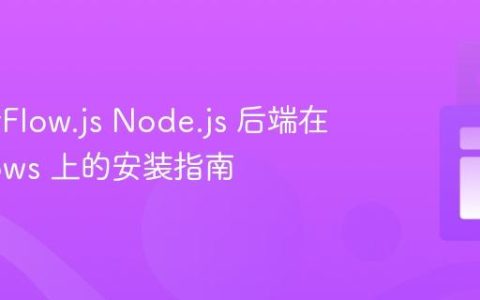 TensorFlow.js Node.js 后端在 Windows 上的安装指南