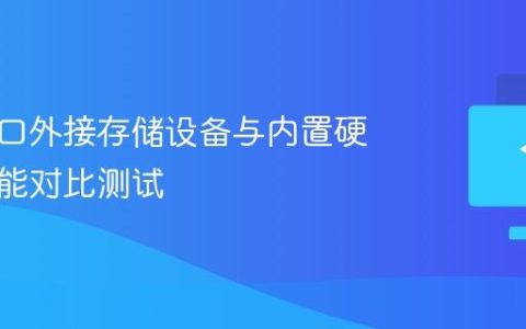 雷电接口外接存储设备与内置硬盘的性能对比测试