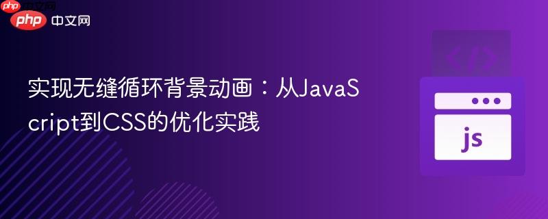 实现无缝循环背景动画:从JavaScript到CSS的优化实践