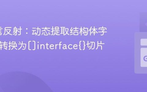 Go语言反射：动态提取结构体字段值并转换为[]interface{}切片