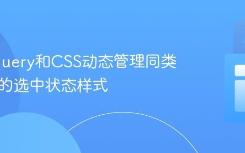 使用jQuery和CSS动态管理同类名元素的选中状态样式