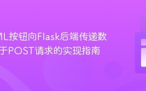 从HTML按钮向Flask后端传递数据：基于POST请求的实现指南