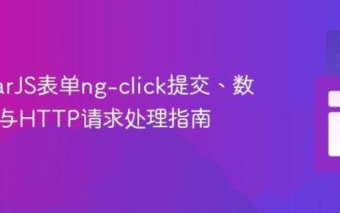 AngularJS表单ng-click提交、数据绑定与HTTP请求处理指南