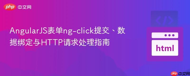 AngularJS表单ng-click提交、数据绑定与HTTP请求处理指南