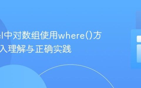 Laravel中对数组使用where()方法：深入理解与正确实践