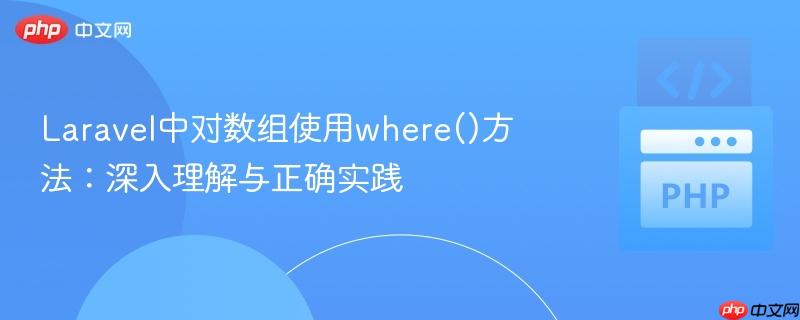 Laravel中对数组使用where()方法:深入理解与正确实践