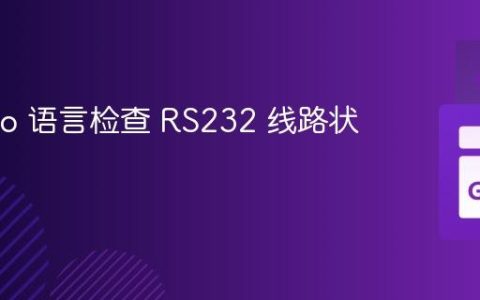 使用 Go 语言检查 RS232 线路状态