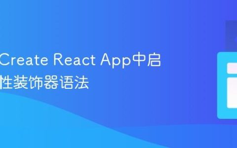 如何在Create React App中启用实验性装饰器语法