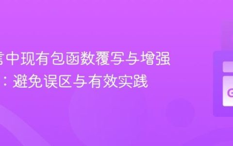 Go语言中现有包函数覆写与增强的策略：避免误区与有效实践