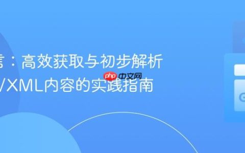 Go语言：高效获取与初步解析HTML/XML内容的实践指南