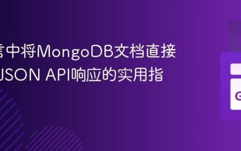Go语言中将MongoDB文档直接转换为JSON API响应的实用指南