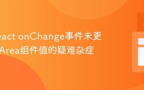 解决React onChange事件未更新TextArea组件值的疑难杂症