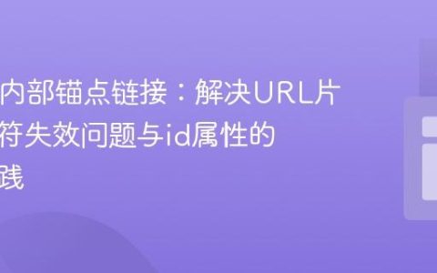 HTML内部锚点链接：解决URL片段标识符失效问题与id属性的最佳实践