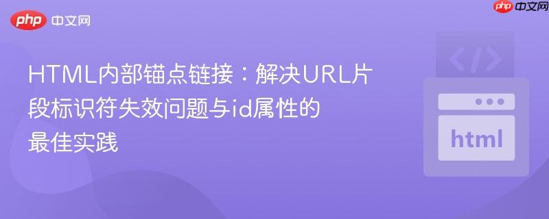 HTML内部锚点链接:解决URL片段标识符失效问题与id属性的最佳实践