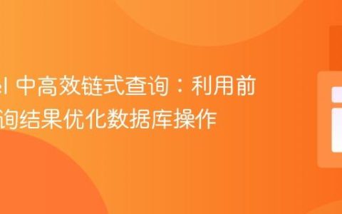 Laravel 中高效链式查询：利用前一次查询结果优化数据库操作