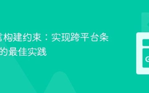 Go语言构建约束：实现跨平台条件编译的最佳实践