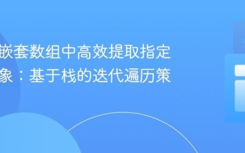从复杂嵌套数组中高效提取指定类型对象：基于栈的迭代遍历策略