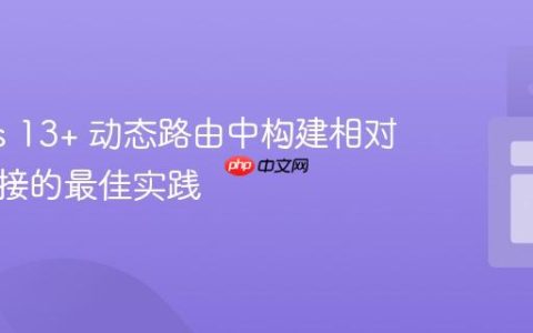 Next.js 13+ 动态路由中构建相对路径链接的最佳实践