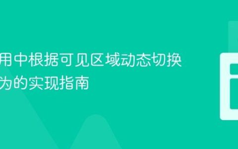 单页应用中根据可见区域动态切换按钮行为的实现指南