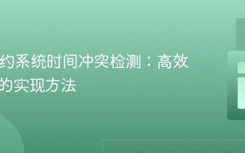 PHP预约系统时间冲突检测：高效与安全的实现方法