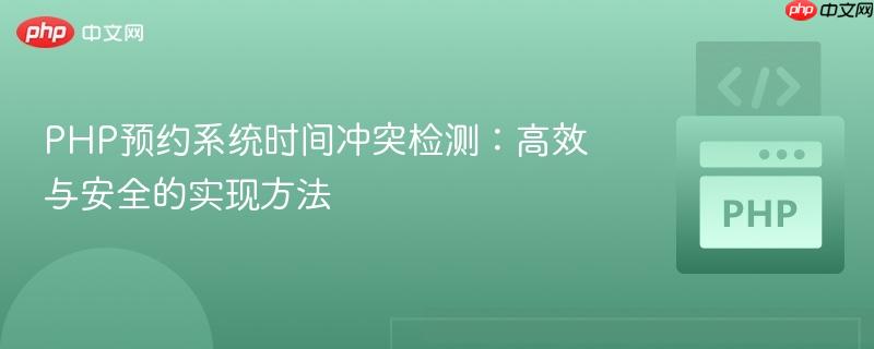 PHP预约系统时间冲突检测:高效与安全的实现方法