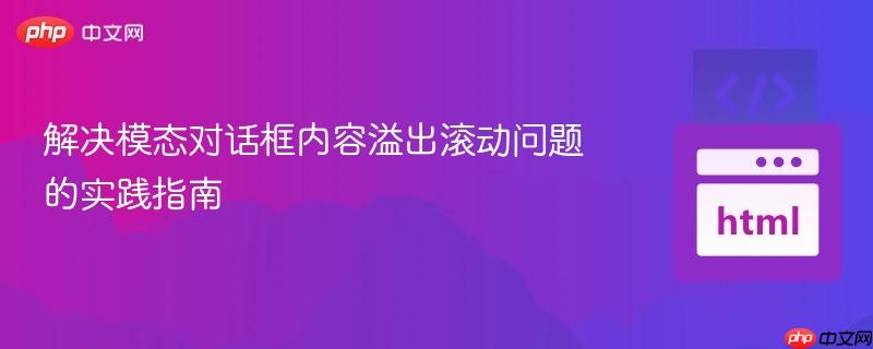 解决模态对话框内容溢出滚动问题的实践指南