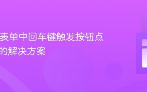 HTML表单中回车键触发按钮点击事件的解决方案