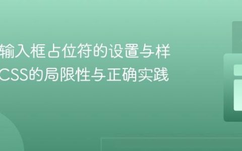 HTML输入框占位符的设置与样式化：CSS的局限性与正确实践