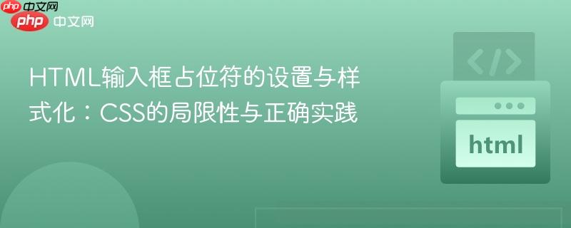 HTML输入框占位符的设置与样式化:CSS的局限性与正确实践