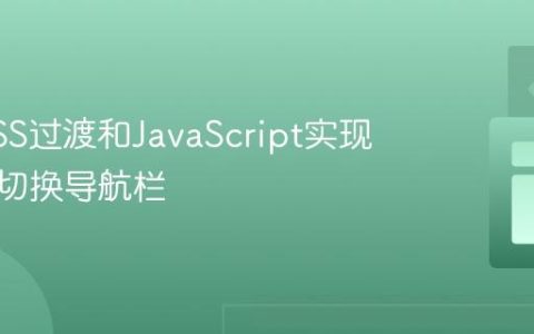 使用CSS过渡和JavaScript实现平滑可切换导航栏