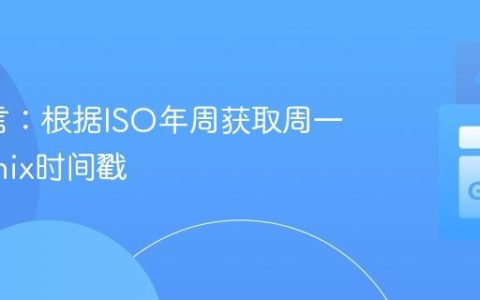 Go语言：根据ISO年周获取周一零点Unix时间戳