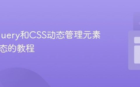 利用jQuery和CSS动态管理元素选中状态的教程