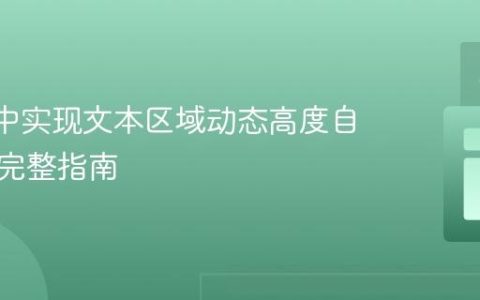 React中实现文本区域动态高度自适应的完整指南