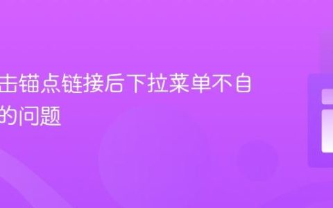 解决点击锚点链接后下拉菜单不自动关闭的问题