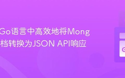 如何在Go语言中高效地将MongoDB文档转换为JSON API响应