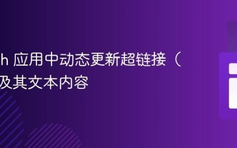 在 Dash 应用中动态更新超链接（href）及其文本内容